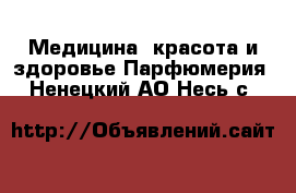 Медицина, красота и здоровье Парфюмерия. Ненецкий АО,Несь с.